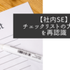 【社内SE】チェックリストの大切さを再認識