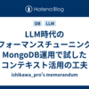 LLM時代のパフォーマンスチューニング：MongoDB運用で試したコンテキスト活用の工夫