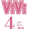 💡2/22発売【ViVi (ヴィヴィ) 2021年 04月号  】King&Prince 表紙登場👑