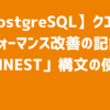 【PostgreSQL】クエリのパフォーマンス改善の記録と「UNNEST」構文の使い方