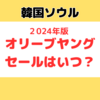 韓国ソウル｜オリーブヤングのセールはいつ？2024年 次回の日程は？