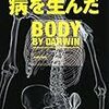 「人類の進化が病を生んだ」ジェレミー・テイラー著