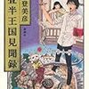 森見登美彦『四畳半王国見聞録』