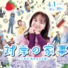 対岸の家事〜これが、私の生きる道！〜 1話 感想｜礼子(江口のりこ)は何色の紫陽花？