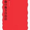 変革期の地方自治法