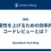 生産性を上げるための効率的なコードレビューとは？