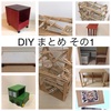 DIY まとめ その1（4/23〜6/20）