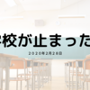 ２月２８日、学校が止まった日