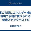 仕事の合間にエネルギー補給！職場で手軽に食べられる健康スナックベスト5