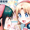 プチ感想・レビュー#298【ゲーセン少女と異文化交流】9巻
