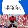 「中国一強」時代（富坂 聰著① 再エネシフト