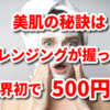 世界初！冷凍クレンジングで完全無添加バーム♪今なら500円モニター募集のチャンス☆あなたの肌年齢は今、何歳？