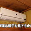 雨漏り修理は様子を見ても止まらない。