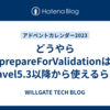 どうやらprepareForValidationはLaravel5.3以降から使えるらしい