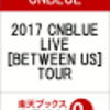 2017 CNBLUE LIVE [BETWEEN US] TOURのCV+DVDの予約が送料無料に