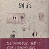 別れ　沢田閠作品集