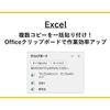 【Excel】複数コピーを一括貼り付け！Officeクリップボードを活用して作業効率アップ