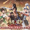 【名将の復讐】最新情報で攻略して遊びまくろう！【iOS・Android・リリース・攻略】新作の無料スマホゲームアプリが配信開始！