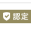 認定ランサーになりました＆福袋効果の話