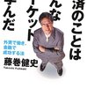 経済のことはみんなマーケットで学んだ／藤巻健史