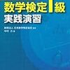 数学検定1級を個人受検しよう(2017年7月23日(日))