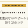 幼児食向けのエビレシピと作り方のコツ・気をつけるポイントまとめ