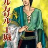 『アルカサル－王城－　2～4巻』 青池保子 秋田書店 ebookjapan