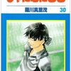 羅川 真里茂「しゃにむにＧＯ」３０巻