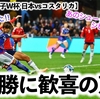 【サッカー女子W杯 日本vsコスタリカ】「あのシュートはシビれる❤︎」なでしこの2連勝に歓喜の声♪