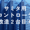 サミタで使えるコントローラ改造2台目④