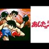 出崎統『あしたのジョー』(1970-1971)、出崎統『あしたのジョー2』(1980-1981)