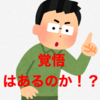 対面の証券会社や銀行から投信を買う場合はマイナスリターンを受け入れる『覚悟』が必要な理由