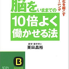 【書評】脳をいままでの10倍よく働かせる法