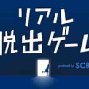 リアル脱出ゲームはいつのまにか「リアル体験ゲーム」になっていないか？