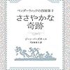 ささやかな奇跡　ペンダーウイックの四姉妹２