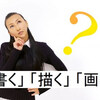 書く・描く・画くの違い｜意味と使い分けを例文でわかりやすく解説