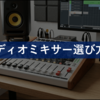 DTM用ミキサーおすすめ比較｜配信・宅録で失敗しない選び方