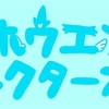 ホウエンコレクターオフ 参加者リスト