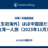 【人生初海外】ほぼ中国語だけで台湾一人旅（2023年11月）