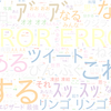 　Twitterキーワード[#見た人も謎ツイートしろ]　10/25_23:05から60分のつぶやき雲