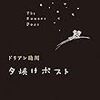 『夕焼けポスト』 ドリアン 助川