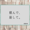 積んで、崩して。（2020年8月）