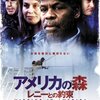 映画に感謝を捧ぐ！　「アメリカの森 レニーとの約束」