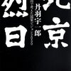 丹羽宇一郎「北京烈日」（文芸春秋）--日米中正三角形論