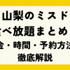 【2025最新】山梨のミスド食べ放題まとめ！全3店舗の料金・時間・予約方法を徹底解説