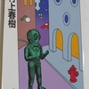 村上春樹さんの「パン屋再襲撃」を読みました