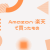 2021年にAmazonと楽天で買ったものたち