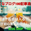 【１００記事達成】昨年８月にブログ初心者が始めたこのブログもついに１００記事目。ＰＶ数は？収益は？気になるところ教えちゃいます。ブログ初心者の方ぜひ参考にどうぞ。【はてなブログ】