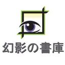 新・三つの棺－「幻影の書庫」日記