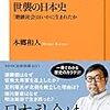 【読書感想】世襲の日本史: 「階級社会」はいかに生まれたか ☆☆☆